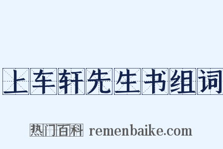 上车轩先生书组词是什么意思的图片